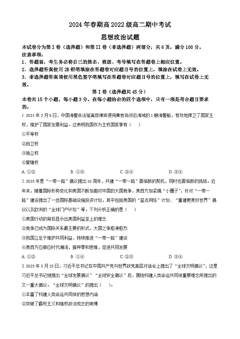 四川省泸州市泸州老窖天府中学2023-2024学年高二下学期期中考试政治试题（原卷版+解析版）01