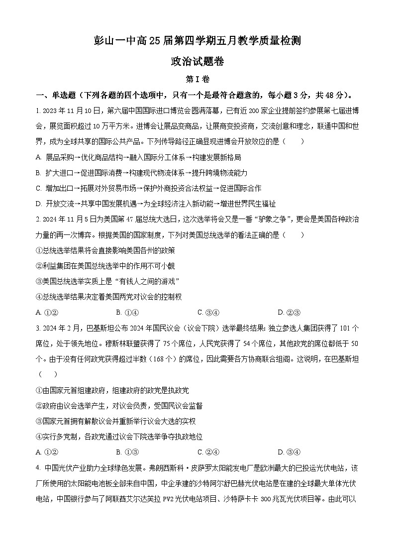 四川省眉山市彭山区第一中学2023-2024学年高二下学期5月教学质量检测政治试题（原卷版）第1页