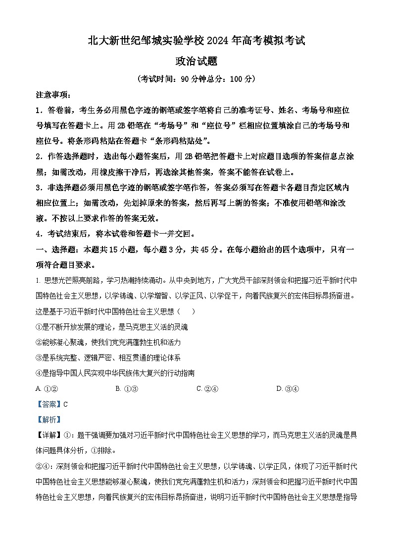 2024届山东省济宁市邹城市北大新世纪高级中学高三第三次模拟考试政治试题（原卷版+解析版）01