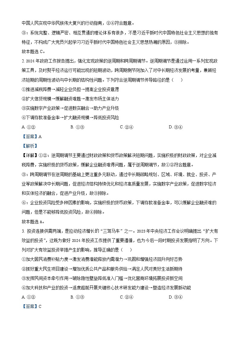 2024届山东省济宁市邹城市北大新世纪高级中学高三第三次模拟考试政治试题（原卷版+解析版）02