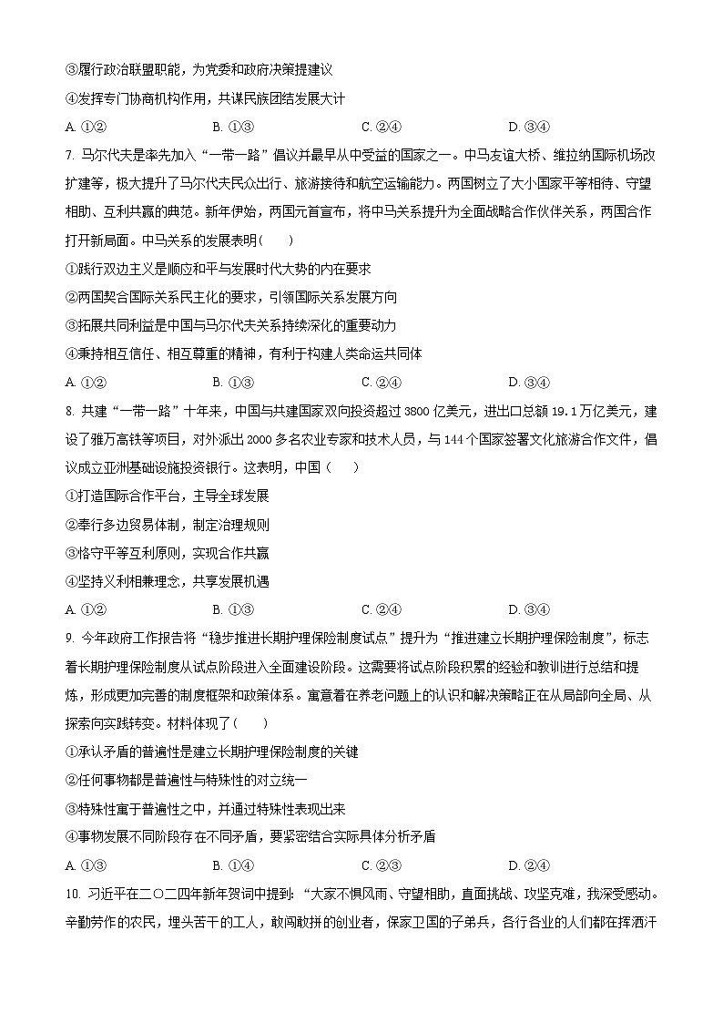 2024届山东省济宁市邹城市北大新世纪高级中学高三第三次模拟考试政治试题（原卷版+解析版）03