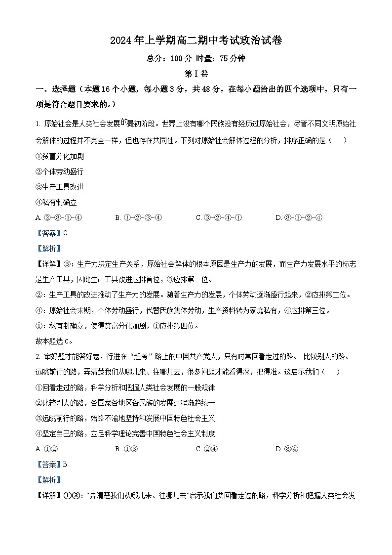 湖南省邵东市创新高级中学有限公司2023-2024学年高二下学期4月期中考试政治试题（解析版）第1页