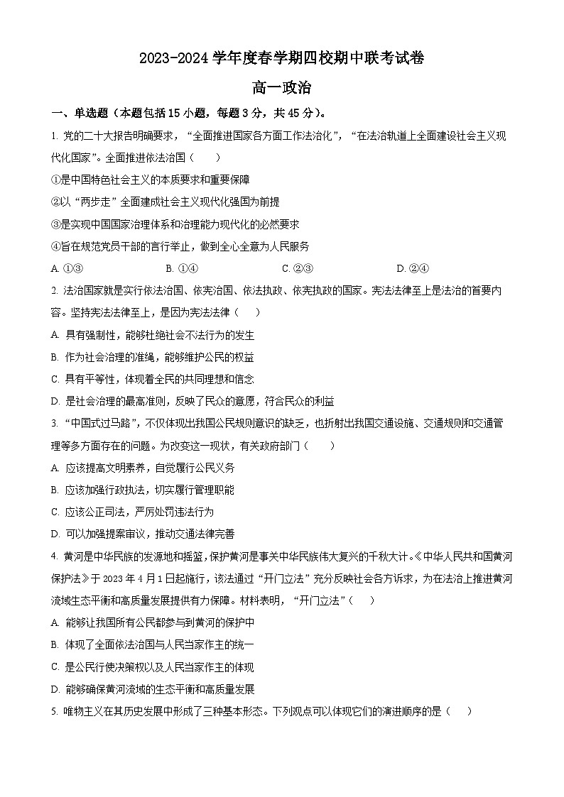 江苏省无锡市江阴市四校2023-2024学年高一下学期4月期中联考政治试题（原卷版）第1页