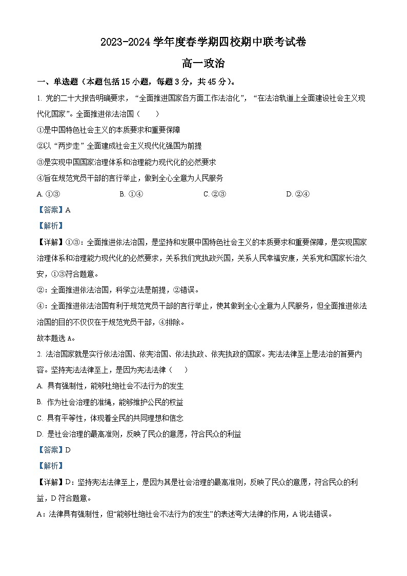江苏省无锡市江阴市四校2023-2024学年高一下学期4月期中联考政治试题（解析版）第1页