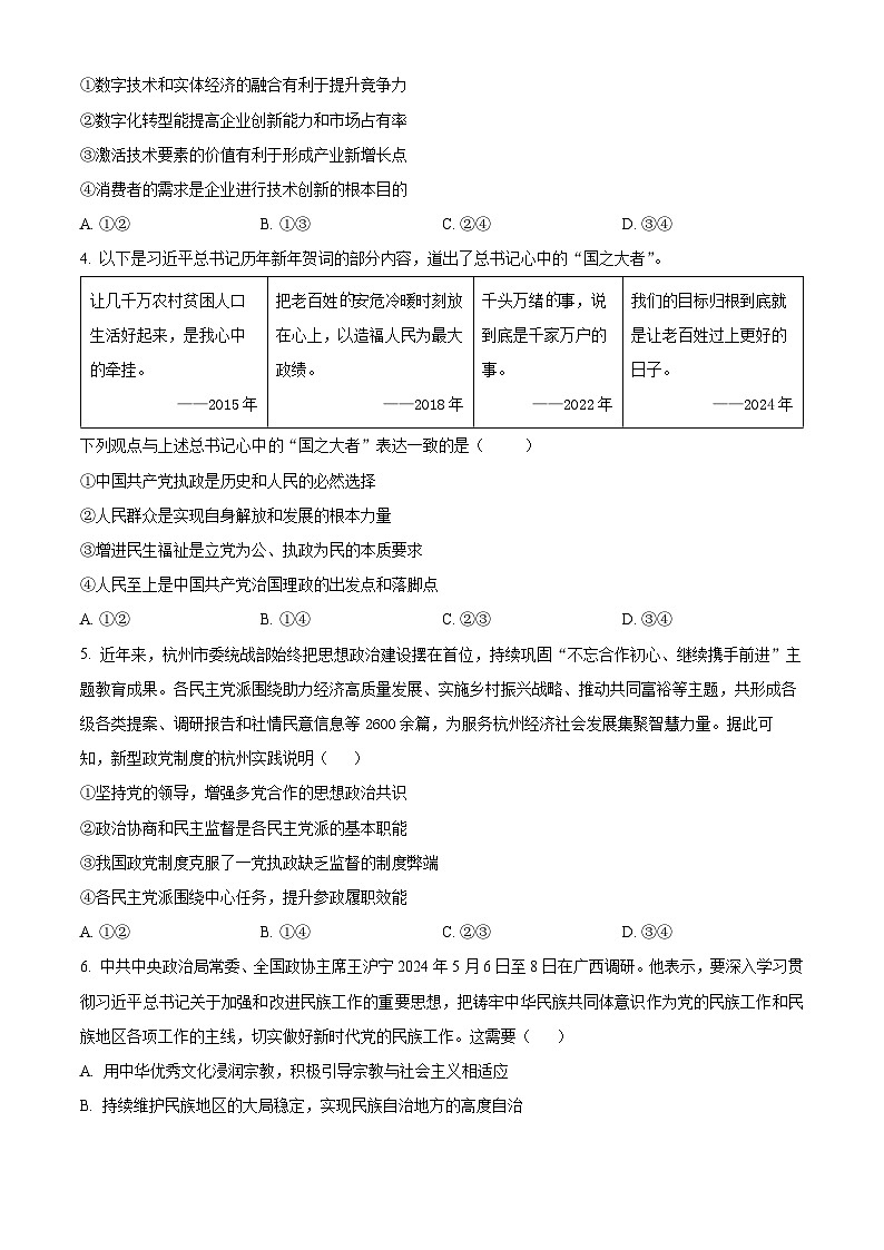 江西省上饶市广丰区大千艺术学校2023-2024学年高三下学期5月考试政治试题（原卷版+解析版）02