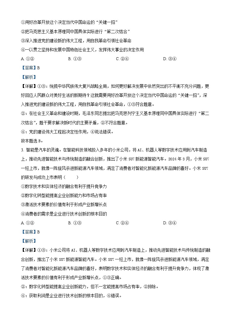 江西省上饶市广丰区大千艺术学校2023-2024学年高三下学期5月考试政治试题（原卷版+解析版）02