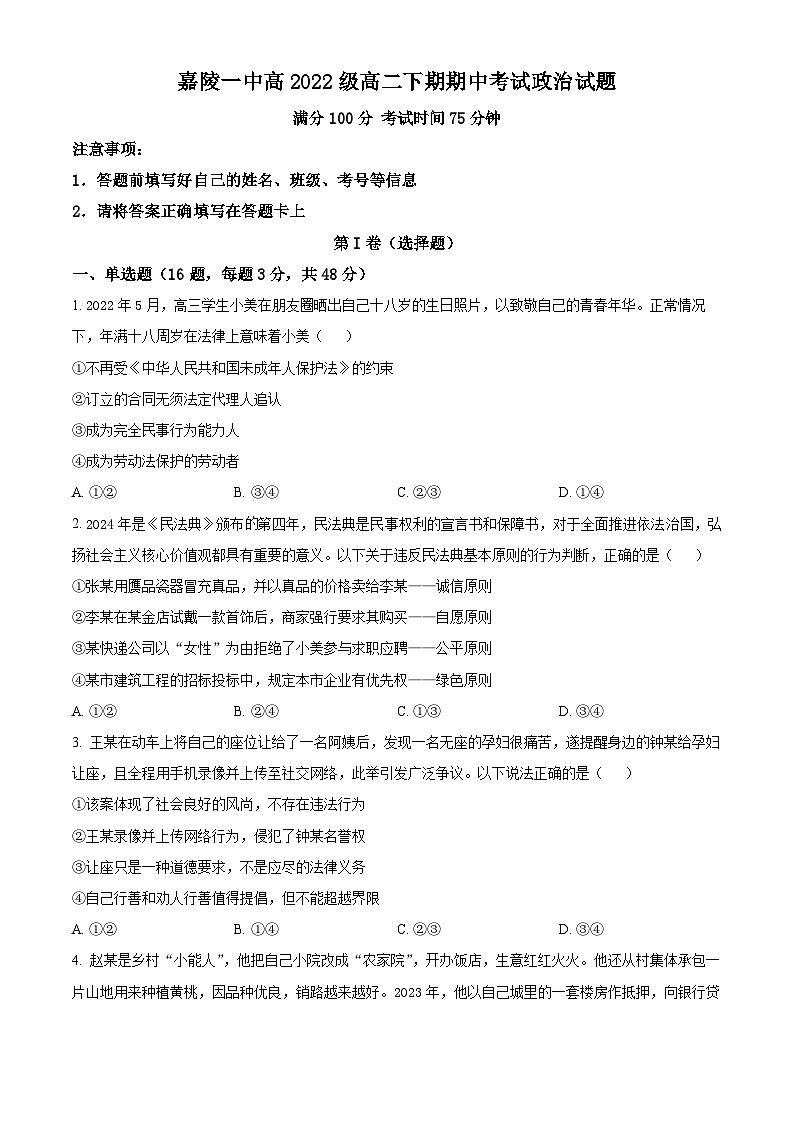 四川省南充市嘉陵第一中学2023-2024学年高二下学期4月期中考试政治试题（原卷版+解析版）01