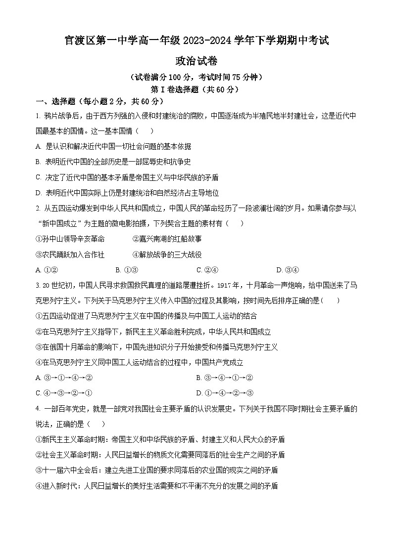 云南省昆明市官渡区第一中学2023-2024学年高一下学期期中考试政治试题（原卷版+解析版）01