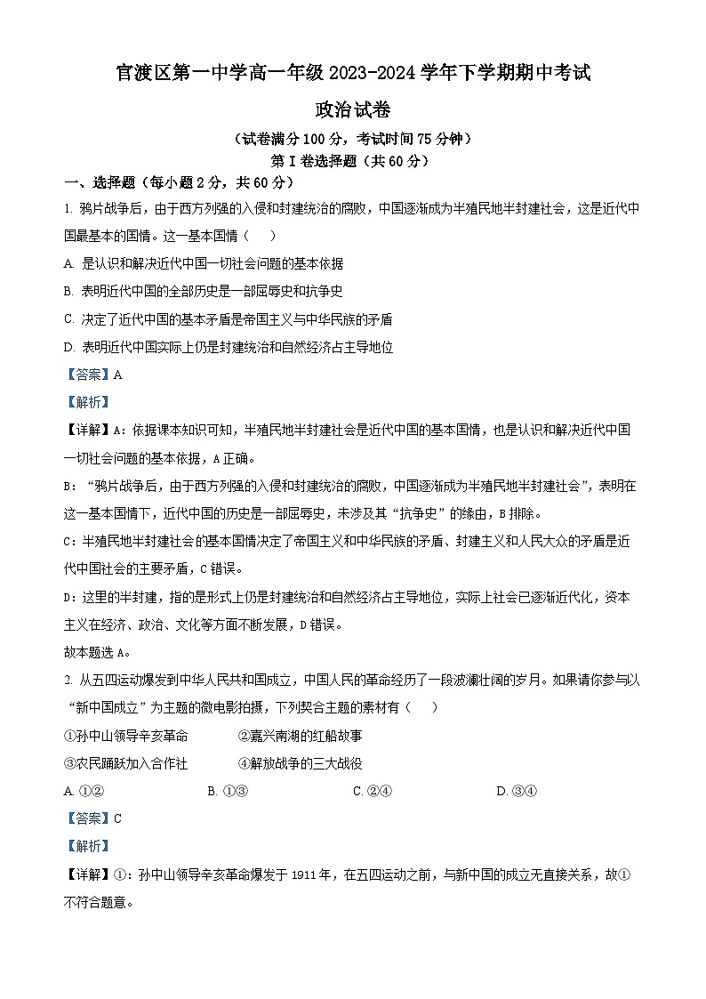云南省昆明市官渡区第一中学2023-2024学年高一下学期期中考试政治试题（原卷版+解析版）01