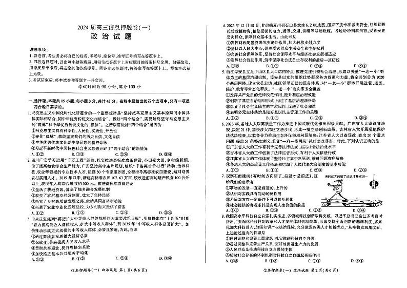 2024届百师联盟高三下学期信息押题卷（一）政治试题01