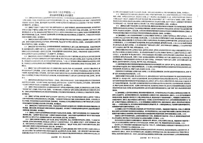 2024届百师联盟高三下学期信息押题卷（一）政治试题01