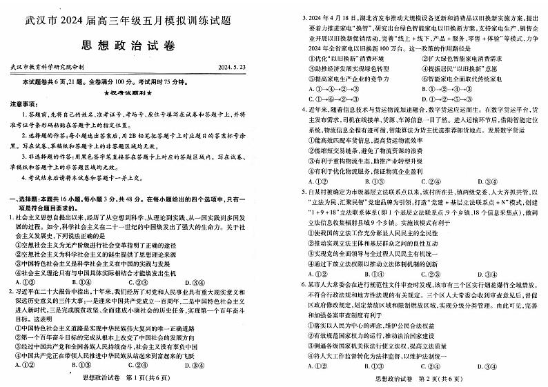 湖北省武汉市部分学校2023-2024学年高三下学期5月联考政治试题01