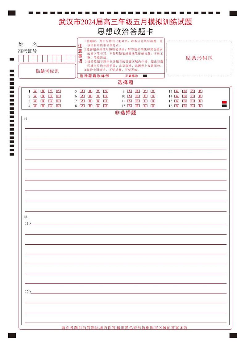 湖北省武汉市部分学校2023-2024学年高三下学期5月联考政治试题01