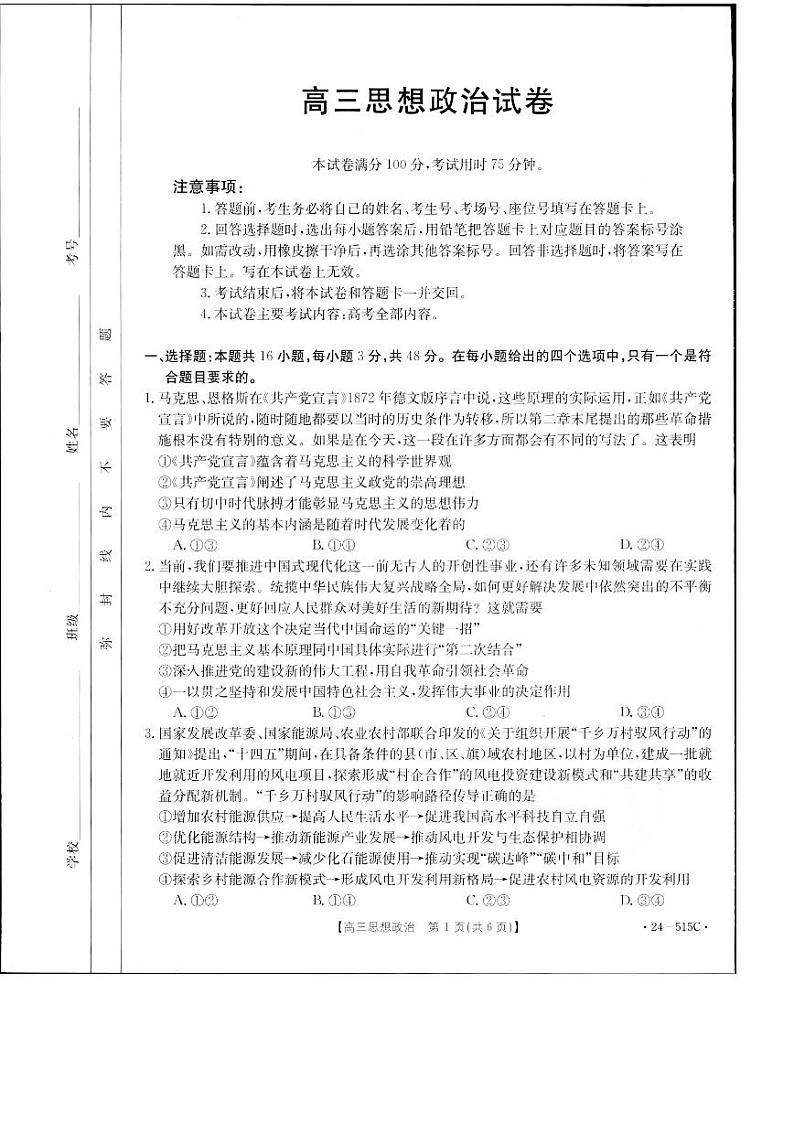 2024届江西省部分学校高三下学期5月第一次适应性考试大联考政治试题第1页