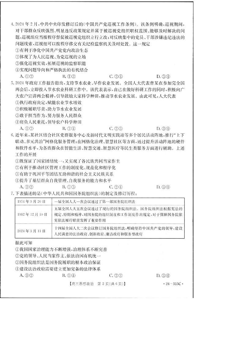 2024届江西省部分学校高三下学期5月第一次适应性考试大联考政治试题第2页