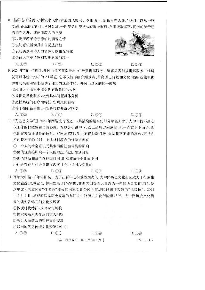 2024届江西省部分学校高三下学期5月第一次适应性考试大联考政治试题第3页