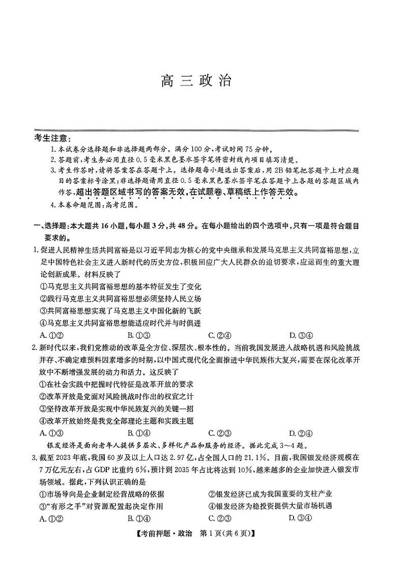 九师联盟2024届高三年级下学期5月考前押题政治+答案01