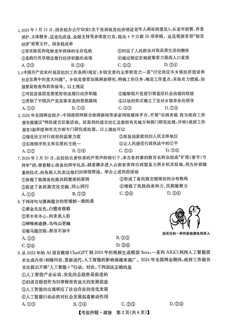 九师联盟2024届高三年级下学期5月考前押题政治+答案02
