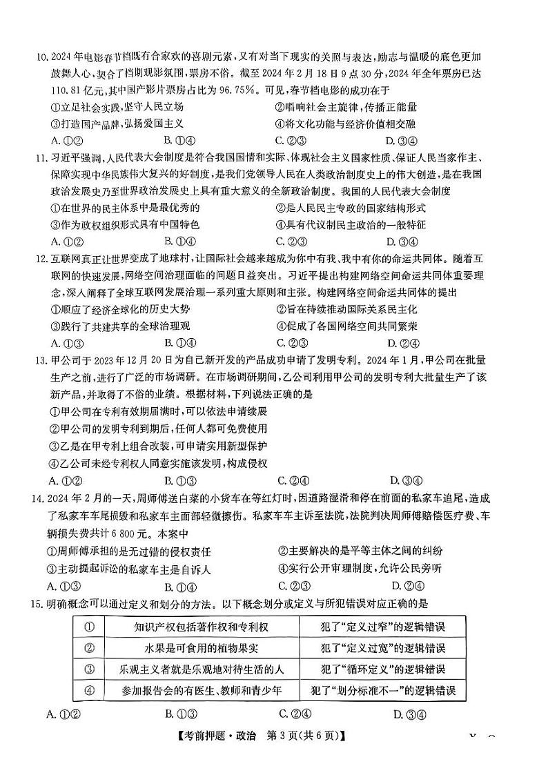 九师联盟2024届高三年级下学期5月考前押题政治+答案03