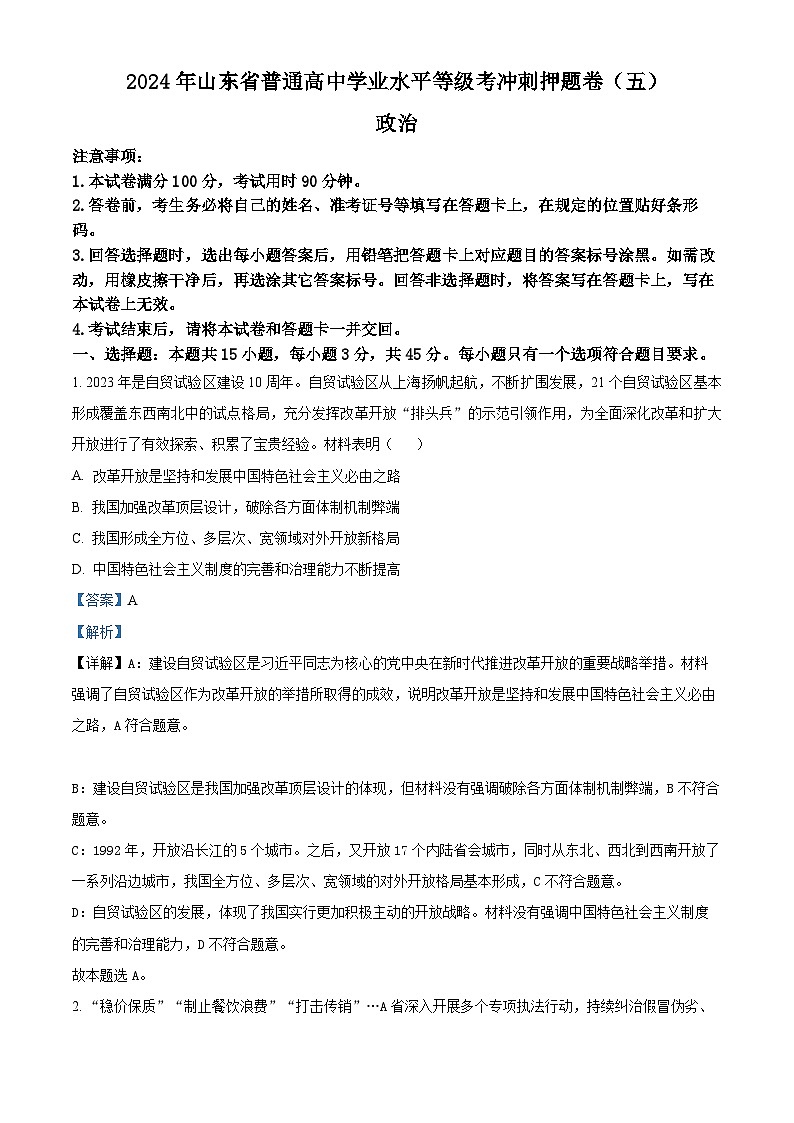 2024届山东省菏泽市普通高中学业水平等级考高考冲刺押题卷（五）政治试题（解析版）第1页