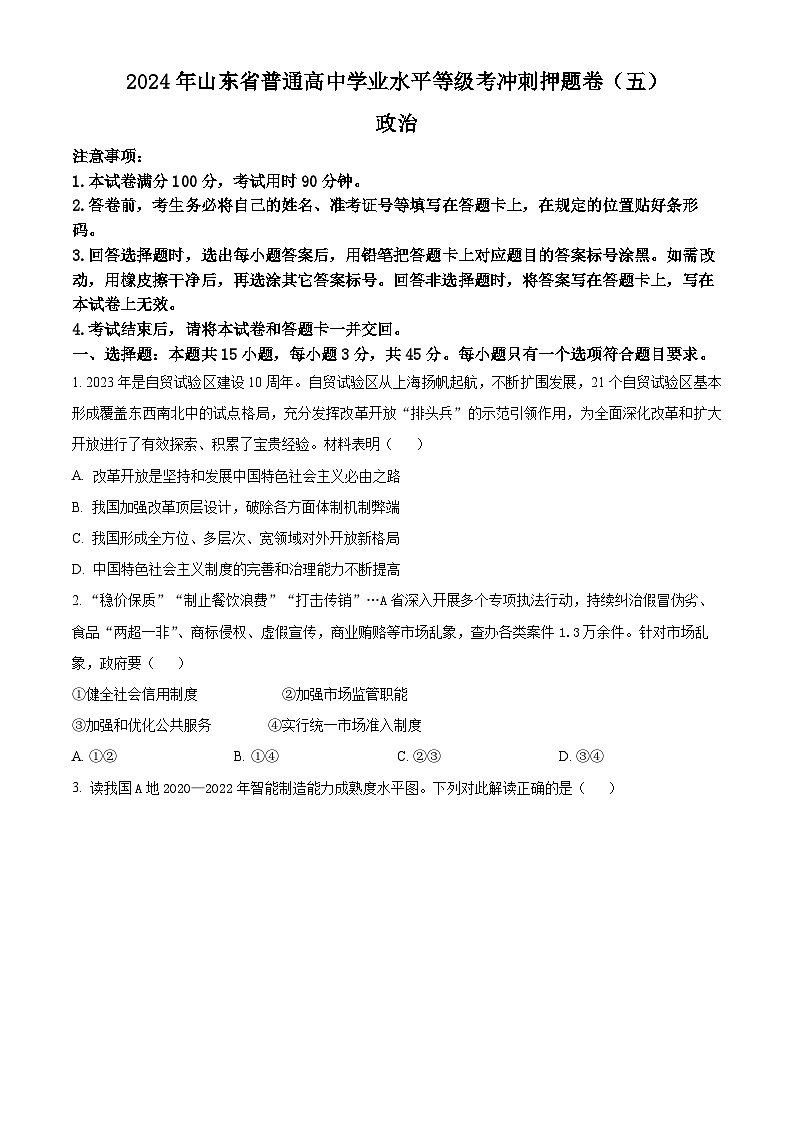 2024届山东省菏泽市普通高中学业水平等级考高考冲刺押题卷（五）政治试题（原卷版）第1页