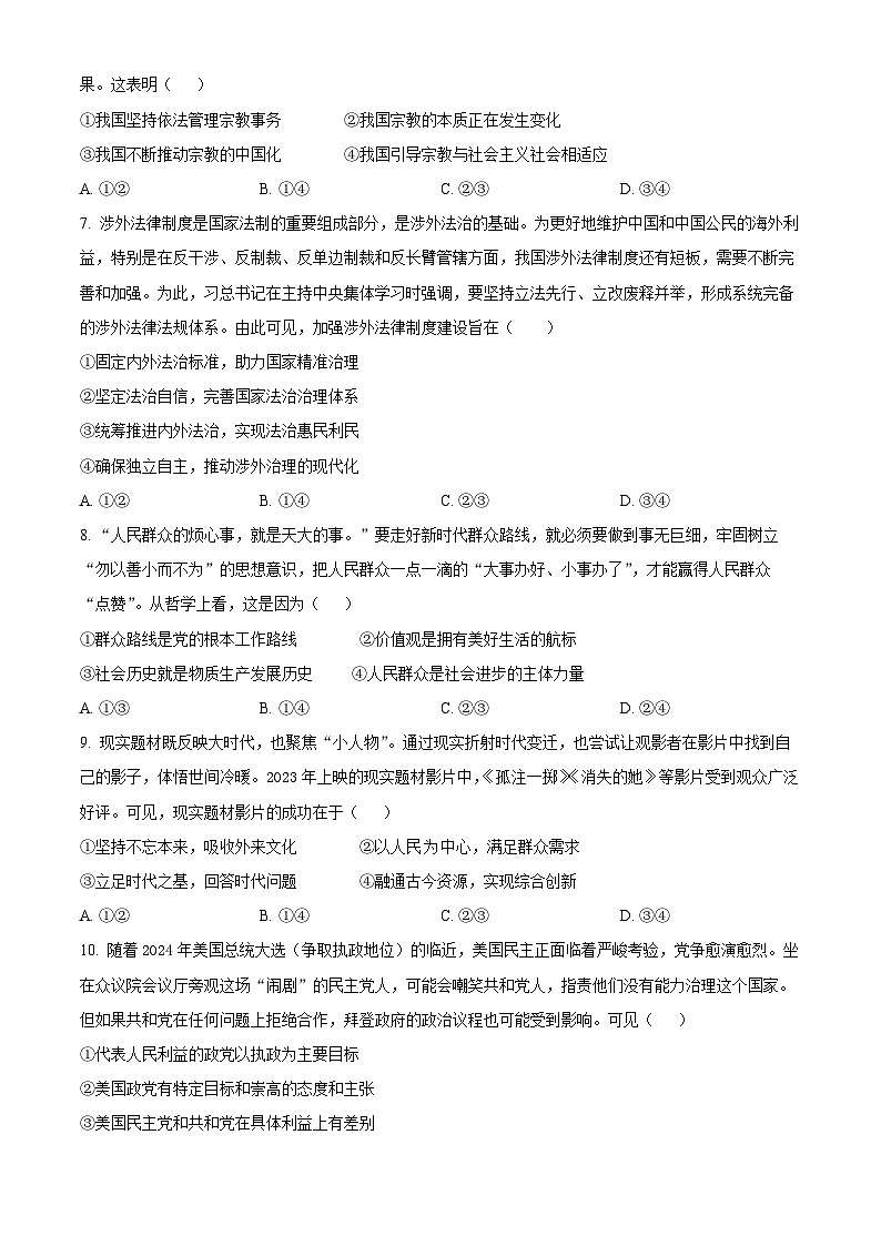 2024届山东省菏泽市普通高中学业水平等级考高考冲刺押题卷（五）政治试题（原卷版）第3页