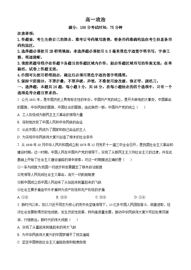 安徽省安徽省桐城中学等校2023-2024学年高一下学期4月期中联考政治试题（原卷版+解析版）01