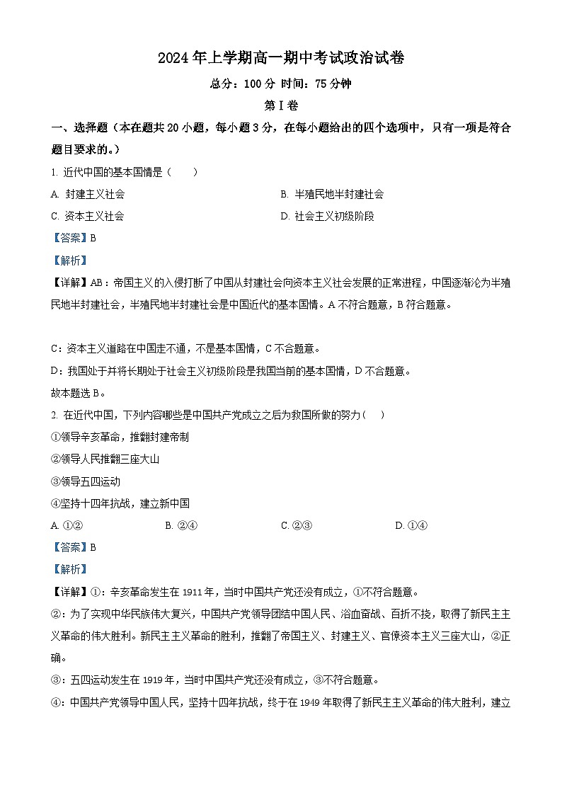 湖南省邵阳市邵东市创新高级中学2023-2024学年高一下学期期中考试政治试题（原卷版+解析版）01