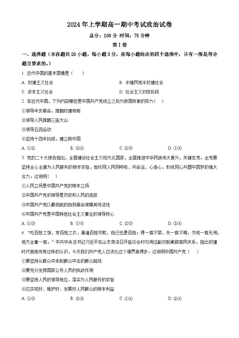 湖南省邵阳市邵东市创新高级中学2023-2024学年高一下学期期中考试政治试题（原卷版+解析版）01