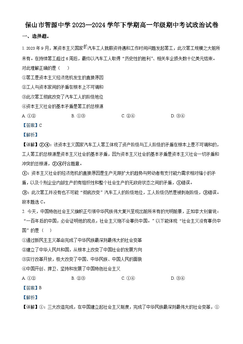 云南省保山市智源高级中学有限公司2023-2024学年高一下学期4月期中考试政治试题01
