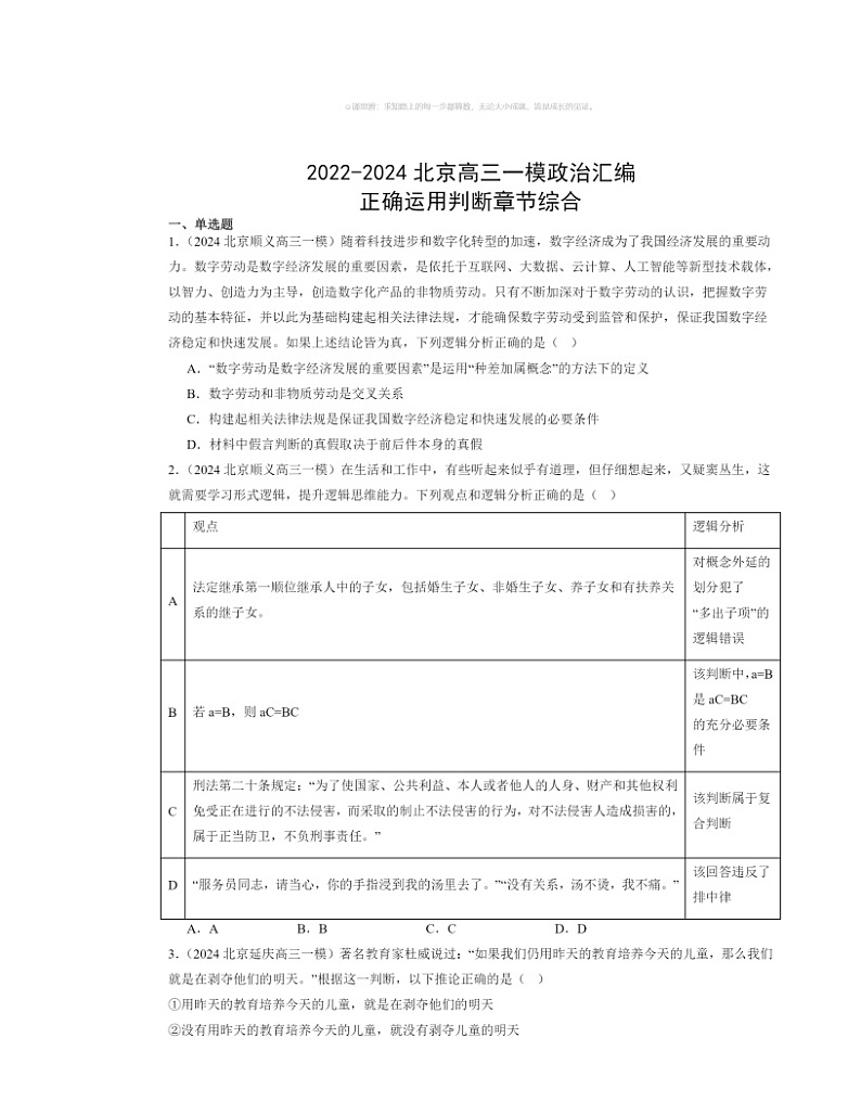 2022～2024北京高三一模政治试题分类汇编：正确运用判断章节综合01
