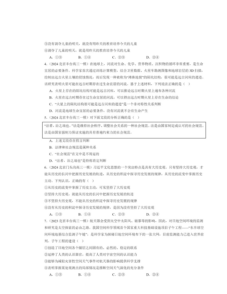 2022～2024北京高三一模政治试题分类汇编：正确运用判断章节综合02