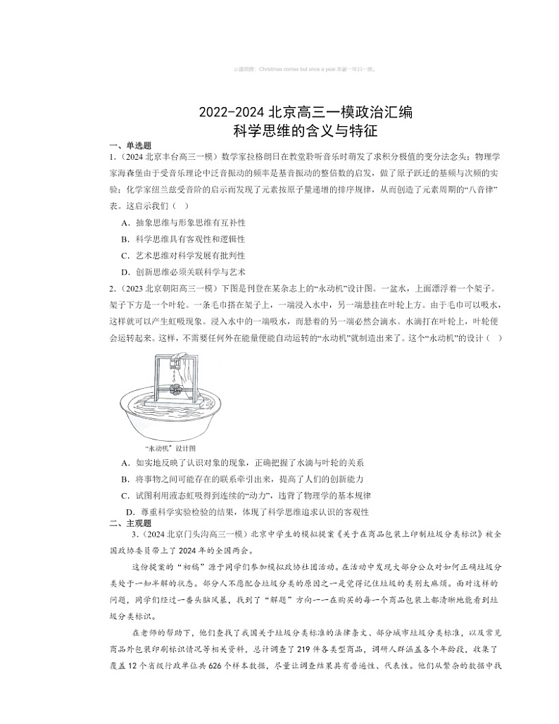 2022～2024北京高三一模政治试题分类汇编：科学思维的含义与特征01