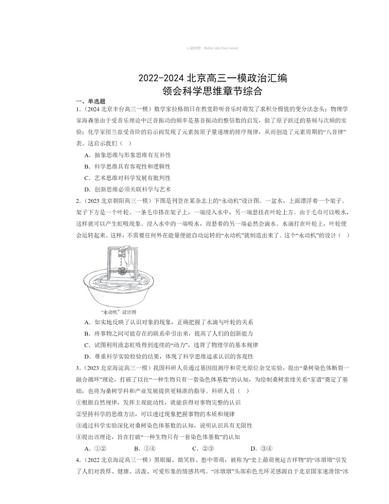 2022～2024北京高三一模政治试题分类汇编：领会科学思维章节综合第1页