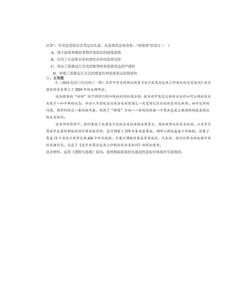 2022～2024北京高三一模政治试题分类汇编：领会科学思维章节综合第2页