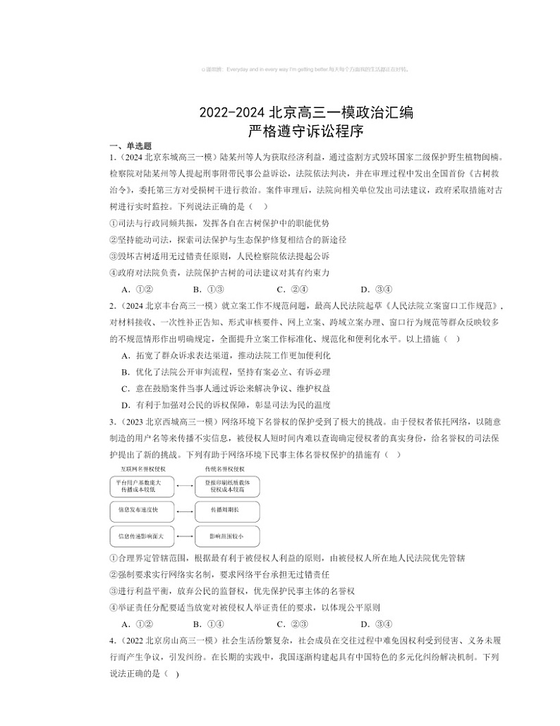 2022～2024北京高三一模政治试题分类汇编：严格遵守诉讼程序01