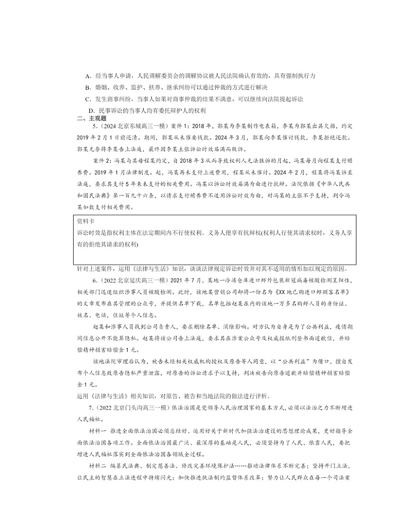 2022～2024北京高三一模政治试题分类汇编：严格遵守诉讼程序02