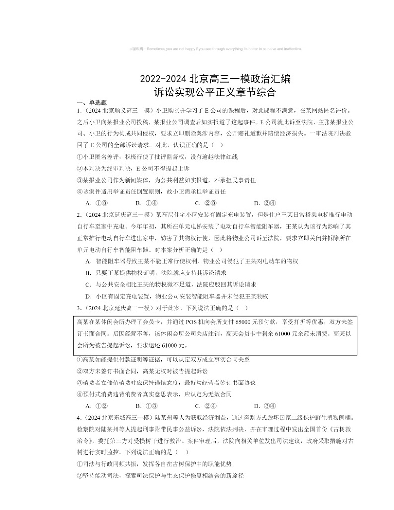 2022～2024北京高三一模政治试题分类汇编：诉讼实现公平正义章节综合第1页