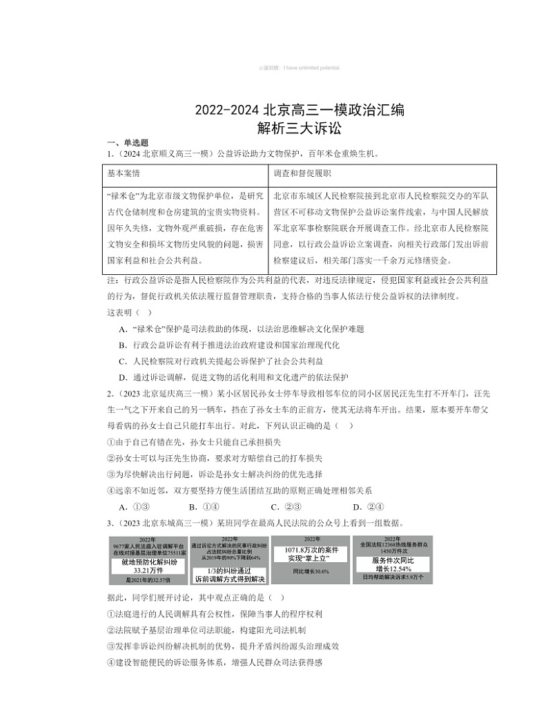 2022～2024北京高三一模政治试题分类汇编：解析三大诉讼01