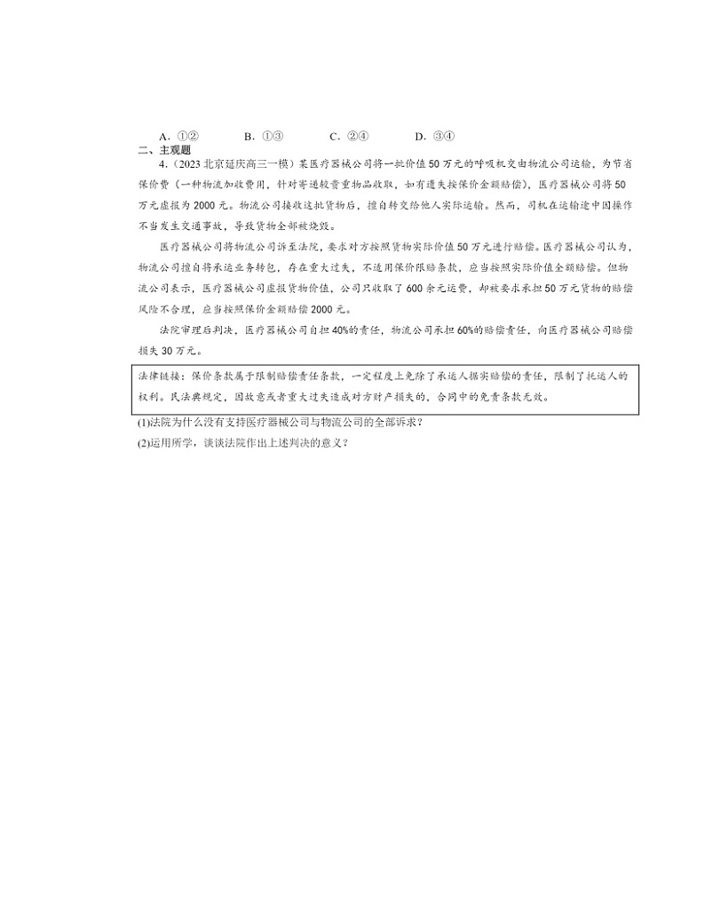 2022～2024北京高三一模政治试题分类汇编：解析三大诉讼02