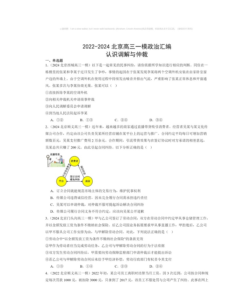 2022～2024北京高三一模政治试题分类汇编：认识调解与仲裁第1页