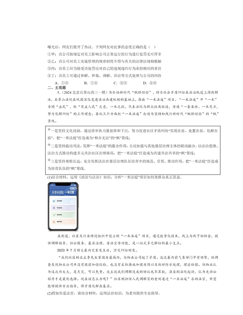 2022～2024北京高三一模政治试题分类汇编：认识调解与仲裁第2页