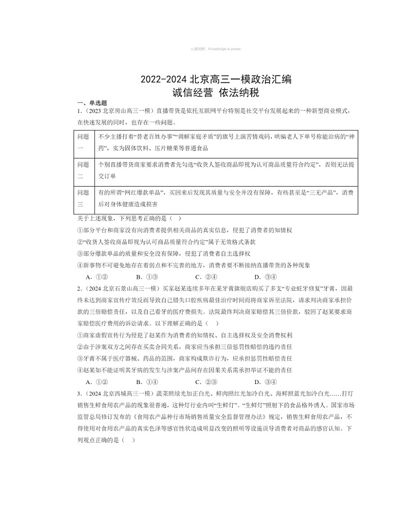 2022～2024北京高三一模政治试题分类汇编：诚信经营依法纳税01