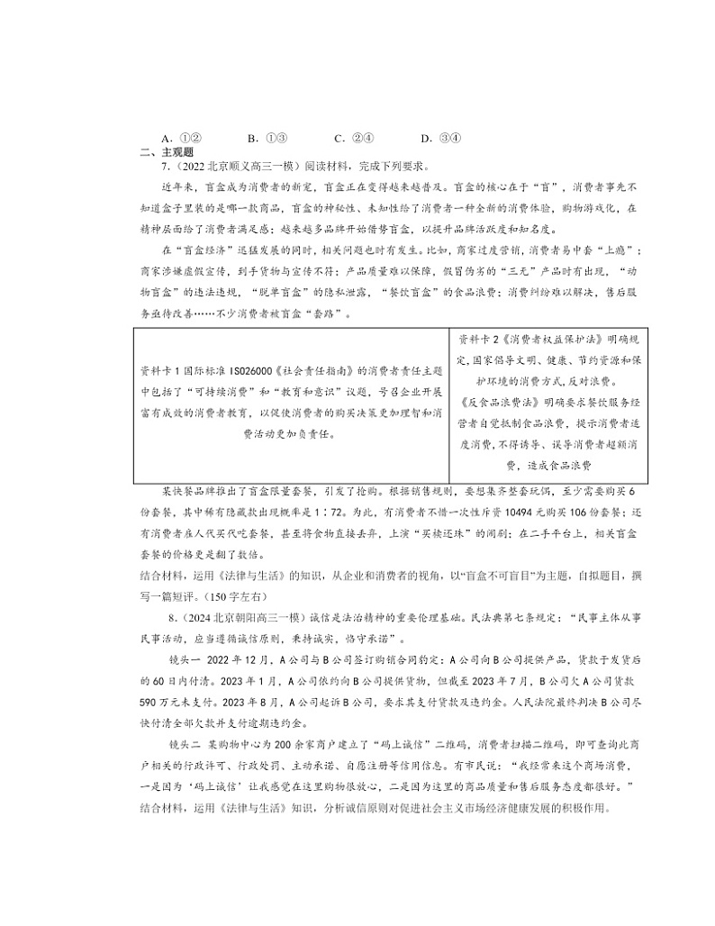 2022～2024北京高三一模政治试题分类汇编：诚信经营依法纳税03