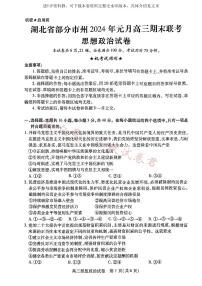 政治-湖北元月调考暨湖北省部分市州元月高三期末联考试卷