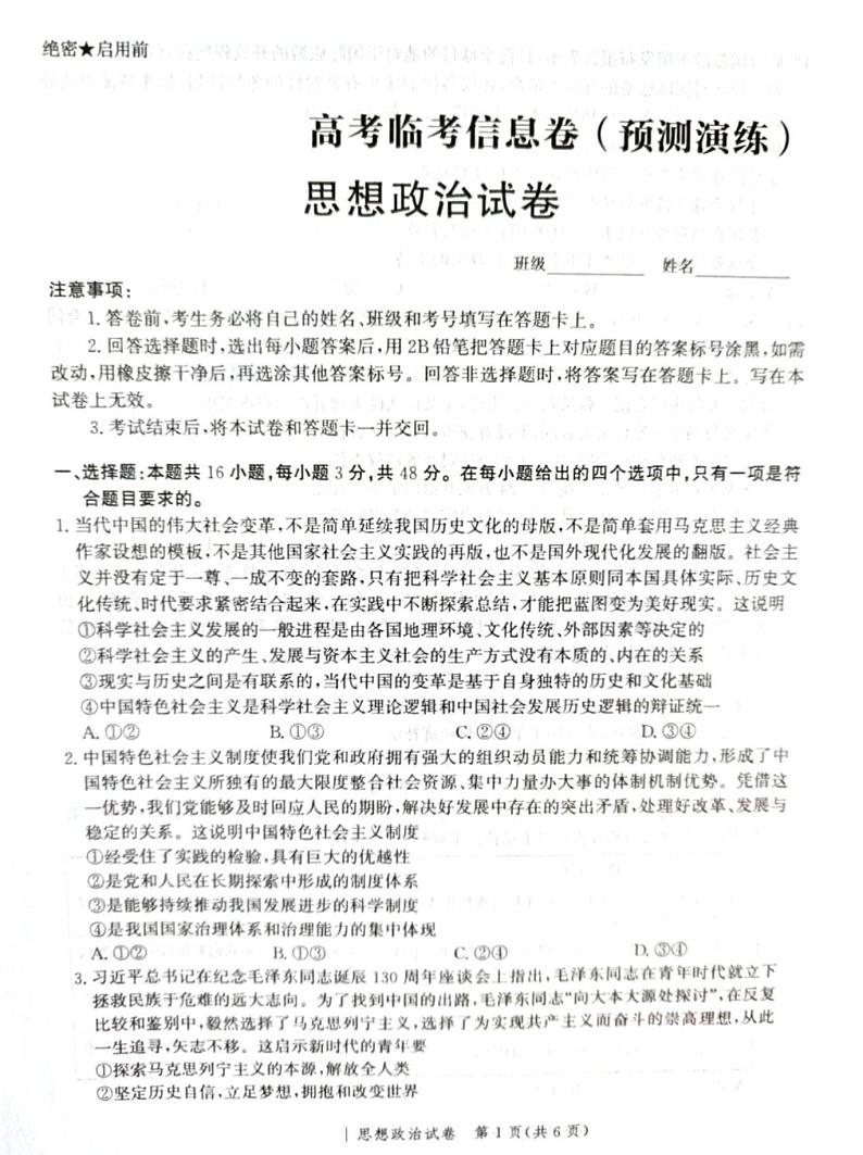 河北省张家口市尚义县第一中学等校2023-2024学年高三下学期模拟演练政治试题01