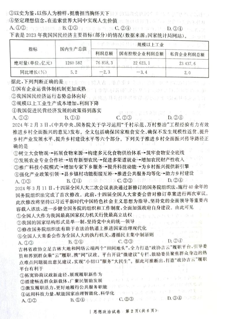河北省张家口市尚义县第一中学等校2023-2024学年高三下学期模拟演练政治试题02
