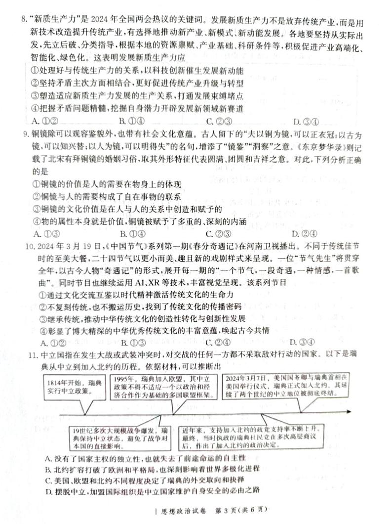河北省张家口市尚义县第一中学等校2023-2024学年高三下学期模拟演练政治试题03