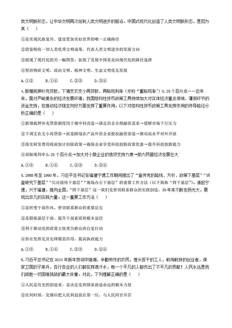 安徽省皖江名校联盟2024届高三下学期最后一卷政治试题（Word版附解析）02