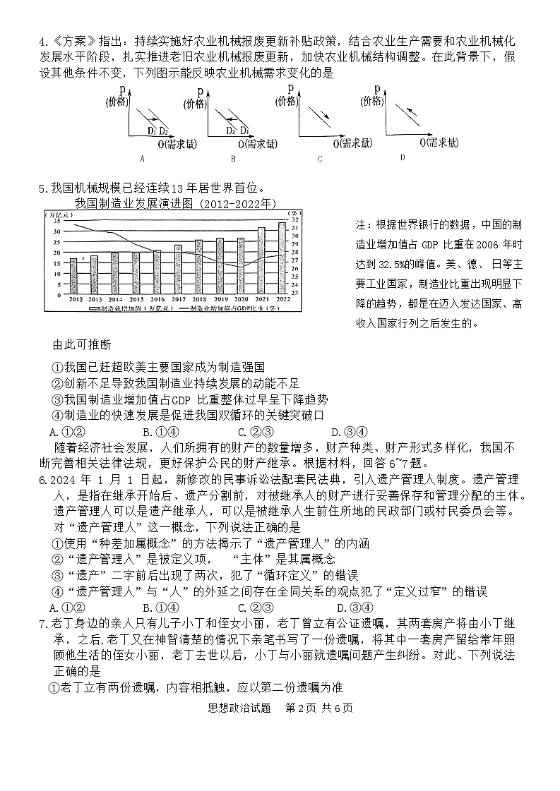 2024届重庆市九龙坡区高三下学期5月第三次学业质量检测考试政治试卷第2页